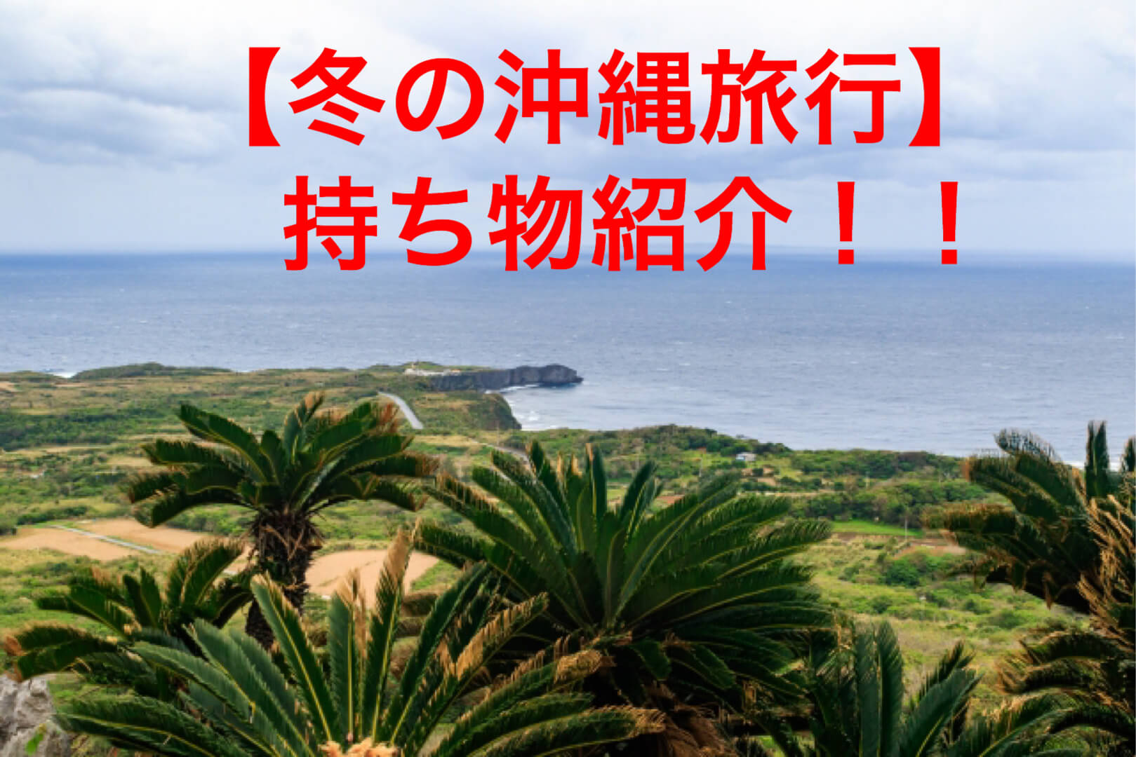 これさえあれば安心 冬の沖縄旅行に必要な持ち物紹介 ビービーイングリッシュ