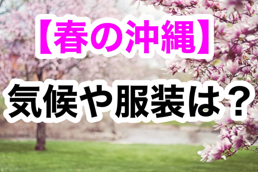 春,沖縄,気候,服装