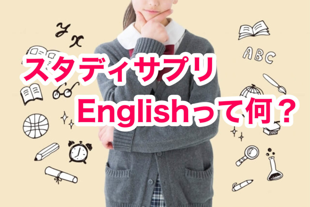スタディサプリEnglish,とは,
