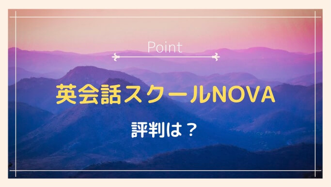 英会話スクールNOVA,評判,