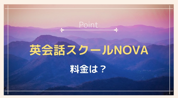 英会話スクールNOVA,料金,