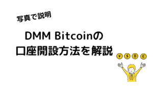 【 写真で説明 】DMM Bitcoinの口座開設手順を紹介！(初心者向け)